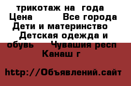трикотаж на 3года › Цена ­ 200 - Все города Дети и материнство » Детская одежда и обувь   . Чувашия респ.,Канаш г.